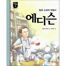 에디슨 : 빛과 소리의 마법사, 주니어RHK