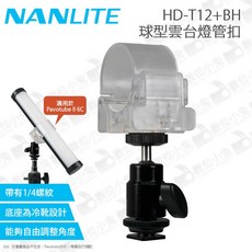 NANLITE HD-T12+BH 球型雲台燈管扣, 1個