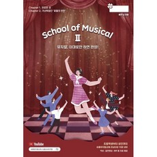 School of Musical2 스쿨 오브 뮤지컬2 : 뮤지컬 이대로만 하면 완성!