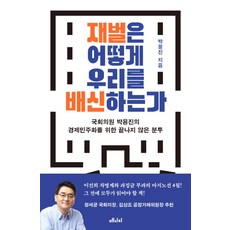 MEDICI 財閥如何背叛我們：國會議員樸用鎮為經濟民主化不懈的奮鬥, 麥迪奇媒體, 朴用鎮 著