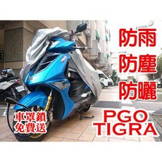 PGO 機車車罩 適用125cc 防雨防塵防曬 210D防潑水材質 附贈車罩鎖, 銀色