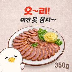 [100%국내산] 셀덕 오리훈제슬라이스 350g, 1개