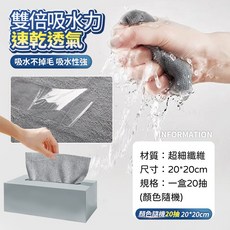尋寶所 拋棄式廚房抹布 雙倍吸水力 速乾透氣 不沾油 吸水不掉毛, 1個, 顏色隨機-20抽 20*20cm, 20抽