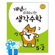 [시매쓰] 개념이 쉬워지는 생각수학 5-2 (2026년) / 마스크제공, 시매쓰, 수학영역
