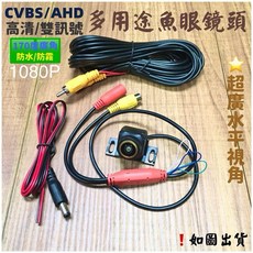 魚眼鏡頭 支援CVBS與AHD雙訊號切換與夜視功能, 購買-170度1080p廣角鏡頭