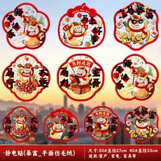 2026馬年春節窗花靜電貼 新年玻璃櫥窗裝飾福字貼紙, （30#）立馬暴富【仿真毛絨視感】10張