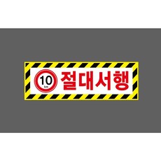 10km 절대서행 6733948153 3010 안전 산업, 1개, 산업스티커