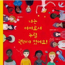 나는 아이로서 누릴 권리가 있어요, 고래이야기