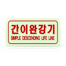 축광식 간이완강기 표지판 100x50mm 피난구 유도표지 벽부착형 P.P재질 SMP-27, 1개, 색상