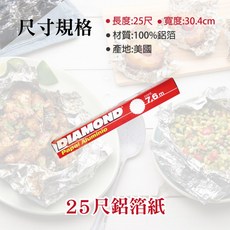 美國鑽石牌鋁箔紙 - - 烤肉、烘培適用, 1個