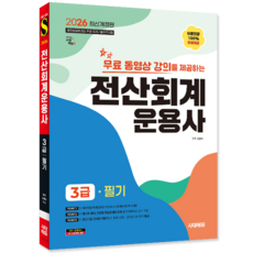 전산회계운용사3급 필기 교재 책 핵심이론+기출문제복원해설+무료동영상강의 시대고시기획 고민석 2026