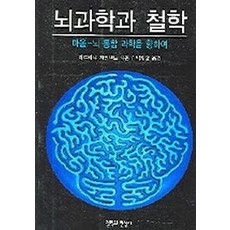 뇌과학과 철학:마음 뇌 통합 과학을 위하여, 철학과현실사, 철학과현실사null
