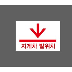 지게차발위치 6233880079 1510 산업 스티커 표지판 자석, 혼합색상