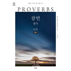 잠언 필사 노트 (큰글자) : 성령이 이끄는 대로 성경 쓰기, 북스원