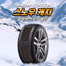 붙이는 접착식 스노우 체인 눈 스노우캐치 4개1세트