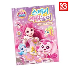 프린세스 캐치 티니핑 시즌6 스티커 색칠놀이 팬시 하트하츄핑 + 책갈피 (KHBOOKS)