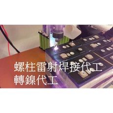 佳仕凱磷酸鐵鋰電池 螺柱焊接 大單體轉鎳焊接, 1個, 鋰電池焊接組裝代工