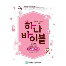 하나바이블 2과정 2학기 유치부 지도자용 USB, 대한예수교장로회총회