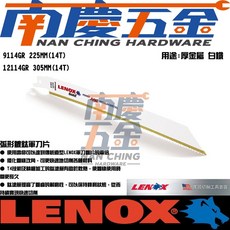 南慶五金 美國製 LENOX 美國狼牌 鍍鈦軍刀鋸片 9114GR 9吋 12114GR 9吋 14齒 切割厚金屬 (含稅), 1個, 9114GR 14齒 9吋 5入