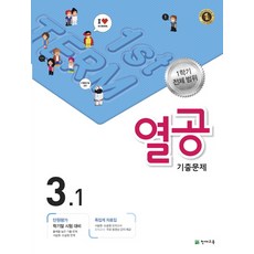 열공 기출문제 초등 3-1(1학기 전체범위)(2017), 천재교육