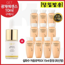 GE7 광채에센스 10ml 구매/샘플 자음유액 15ml 10개 (총 150ml) _최근제조 (6세대 최신형), 1개