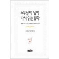 /상태중급/스무살이넘어다시읽는동화 웬디 패리스/일반소설/