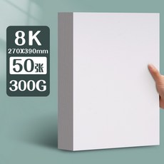 元浩荷蘭白卡紙厚硬16kA4/A3/8K/4K馬克筆專用300G手工繪畫白卡紙, 8K/300G/50張, 1個