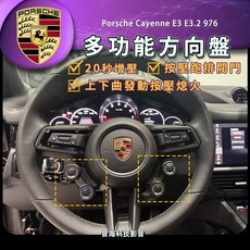 保時捷 Porsche 多功能GT方向盤 Cayenne e3 e3.2 976 專用 一鍵啟動