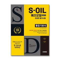 (사은품)시대에듀 S-OIL(에쓰오일) 생산직 온라인 필기시험 통합기본서