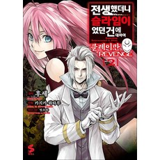 전생했더니 슬라임이었던 건에 대하여 클레이만 REVENGE 2권 만화책 소미미디어