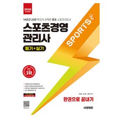 시대고시기획 2026 스포츠경영관리사 필기실기 한권으로