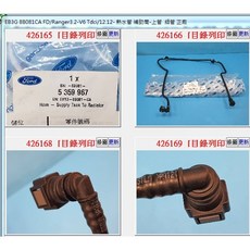 Ford EB3G 8B081CA 熱水管 快接頭, 1個