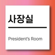 사장실 문패 부착안내판 대표이사 직급 직책 업무공간 간부 사각형 자석스티커 10x10cm