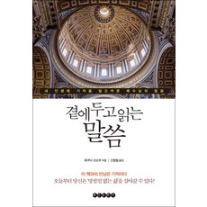 隨時閱讀的話語：為我的人生創造奇蹟的耶穌話語, 泰仁文化社