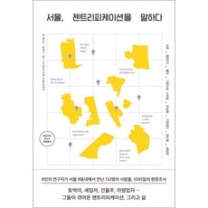 푸른숲 - 서울 젠트리피케이션을 말하다