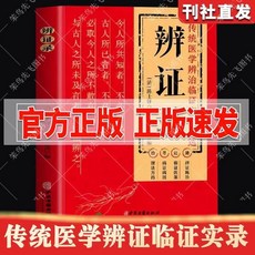 促銷 辯證奇聞 辯證錄 辨證錄中醫辯證施治臨床經典中醫實用中醫書 番茄書屋, 【辯證錄】 限時上架