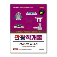 (사은품)2026 시대에듀 관광통역안내사 필기 4과목 관광학개론 한권으로 끝내기