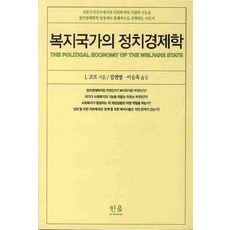 복지국가의 정치경제학, I. 고프(저) / 김연명, 이승욱(역), 한울아카데미