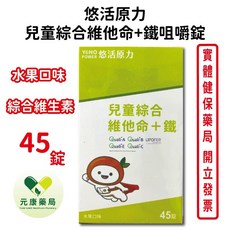 悠活原力 兒童綜合維他命+鐵 咀嚼錠(水果口味 45錠), 1個