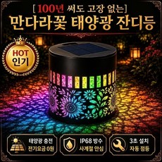 [100년 써도 고장 없는]만다라꽃 태양광 잔디등 정원 꾸미기 인테리어 소품 led 태양광 정원등 국산 벽걸이, 따스한 빛 속의 작약 꽃
