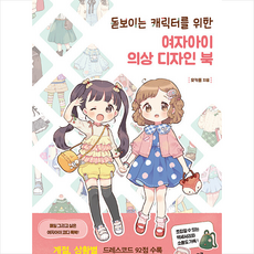 돋보이는 캐릭터를 위한 여자아이 의상 디자인 북 +미니수첩제공, 므큐