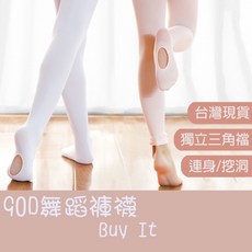 兒童褲襪 90D 芭蕾舞襪 連身挖洞舞蹈襪 成人褲襪 多尺碼