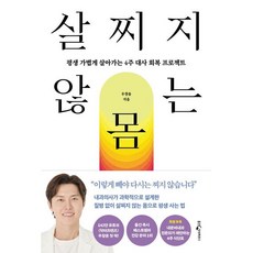 살찌지 않는 몸 / 우창윤 / 웅진지식하우스 (베스트셀러)