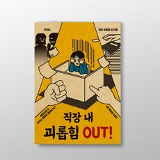 직장내 갑질 예방 직장내 괴롭힘 OUT 표어