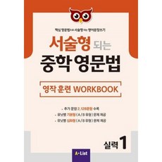 서술형 되는 중학 영문법 실력 (1) WORK BOOK