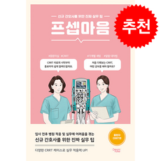 프셉마음 중환자 CRRT편 + 쁘띠수첩 증정, 드림널스, 조미정