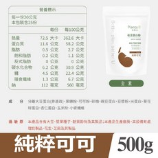 Plants B 彼蛋白 植選植物蛋白粉 500g, 1個, 純粹可可