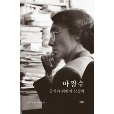 마광수: 금기와 위반의 상상력:, 역락, 고운기(엮음)