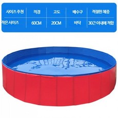 강아지풀장 다용도 풀장 반려견 물놀이장 접이식 소형 미니풀장 수영장, 1개, 레드 직경 60cmx높이 20cm