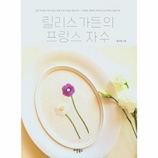 릴리스 가든의 프랑스 자수:, 버튼북스, 유시내